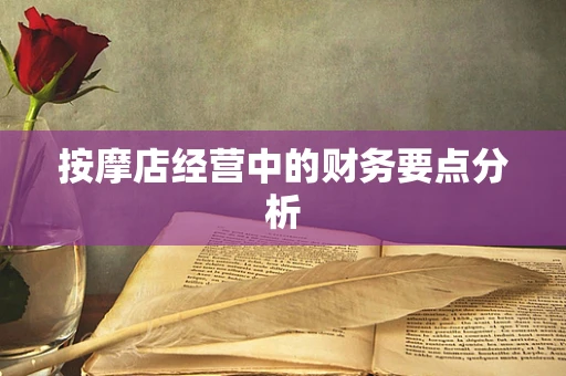 按摩店经营中的财务要点分析