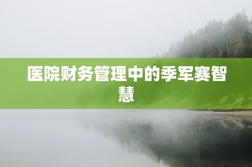 医院财务管理中的季军赛智慧