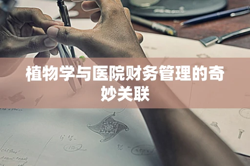 植物学与医院财务管理的奇妙关联