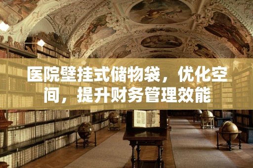 医院壁挂式储物袋，优化空间，提升财务管理效能