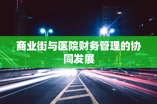 商业街与医院财务管理的协同发展