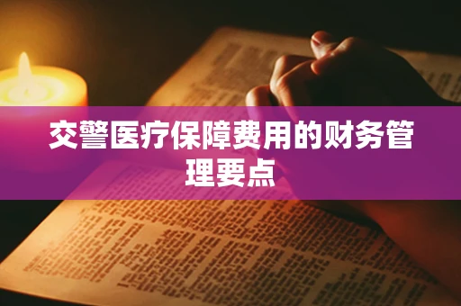 交警医疗保障费用的财务管理要点