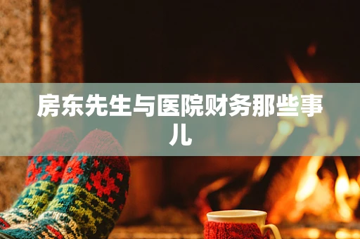 房东先生与医院财务那些事儿