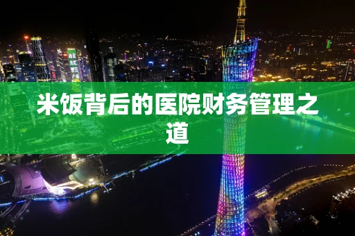 米饭背后的医院财务管理之道