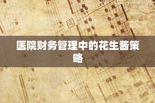 医院财务管理中的花生酱策略