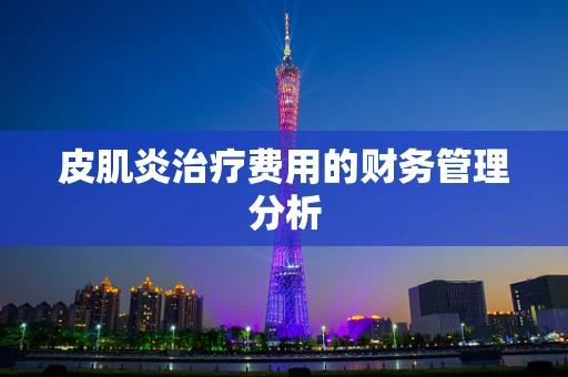 皮肌炎治疗费用的财务管理分析