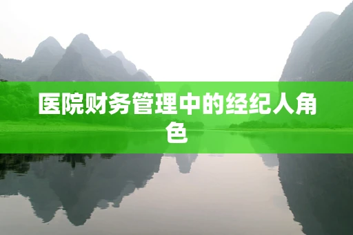 医院财务管理中的经纪人角色