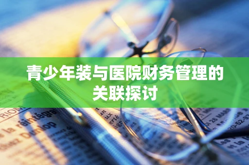 青少年装与医院财务管理的关联探讨