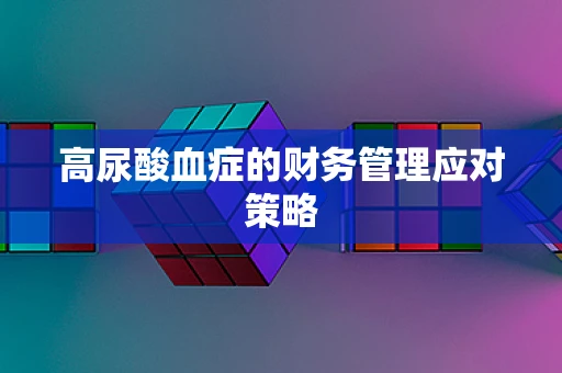 高尿酸血症的财务管理应对策略