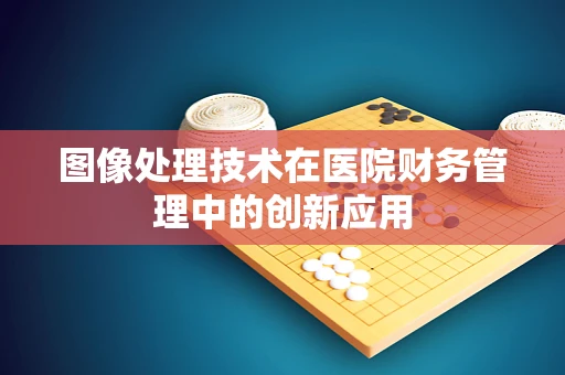 图像处理技术在医院财务管理中的创新应用