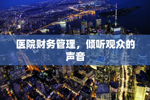 医院财务管理，倾听观众的声音