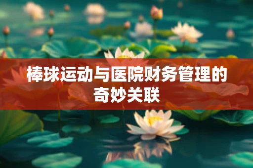 棒球运动与医院财务管理的奇妙关联