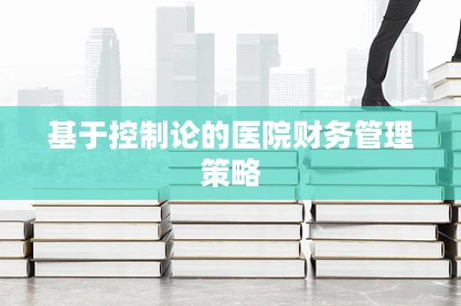 基于控制论的医院财务管理策略