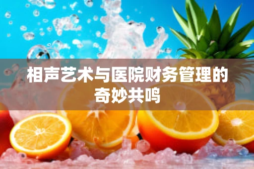 相声艺术与医院财务管理的奇妙共鸣