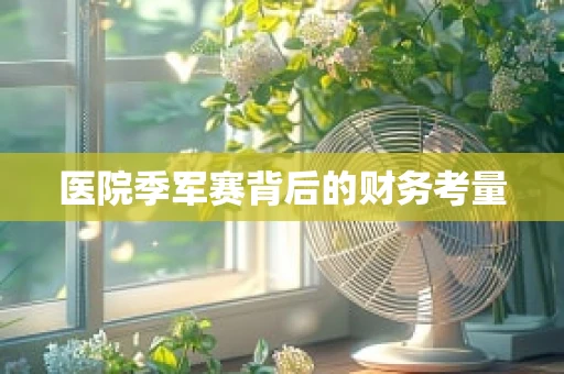 医院季军赛背后的财务考量