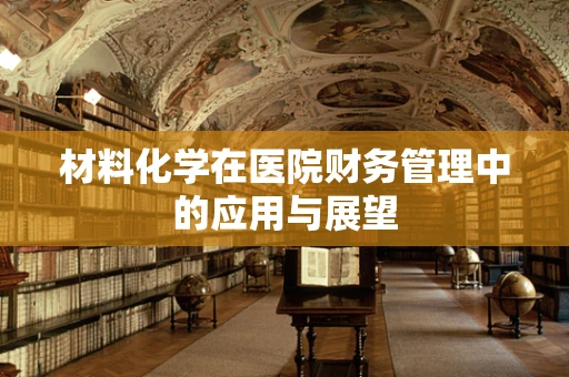 材料化学在医院财务管理中的应用与展望