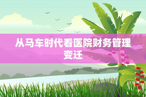 从马车时代看医院财务管理变迁
