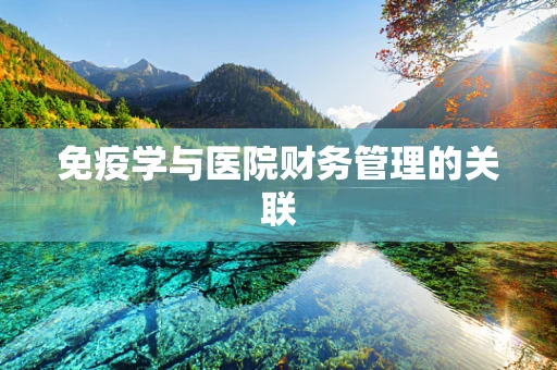 免疫学与医院财务管理的关联