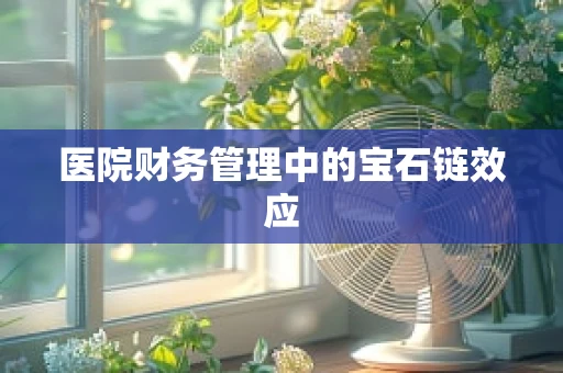 医院财务管理中的宝石链效应