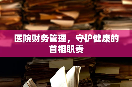 医院财务管理，守护健康的首相职责