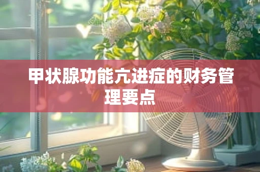 甲状腺功能亢进症的财务管理要点