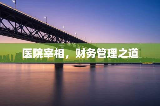医院宰相，财务管理之道