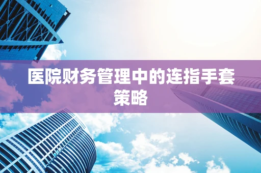 医院财务管理中的连指手套策略