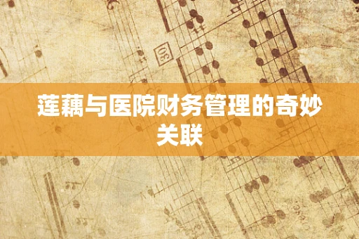 莲藕与医院财务管理的奇妙关联