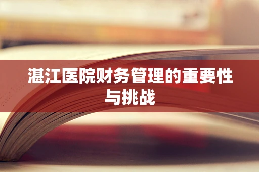 湛江医院财务管理的重要性与挑战
