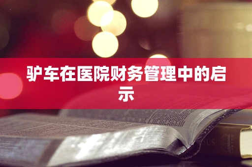驴车在医院财务管理中的启示