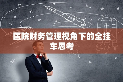 医院财务管理视角下的全挂车思考