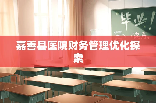 嘉善县医院财务管理优化探索