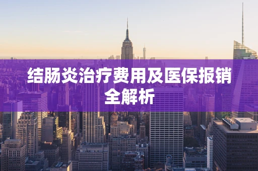 结肠炎治疗费用及医保报销全解析