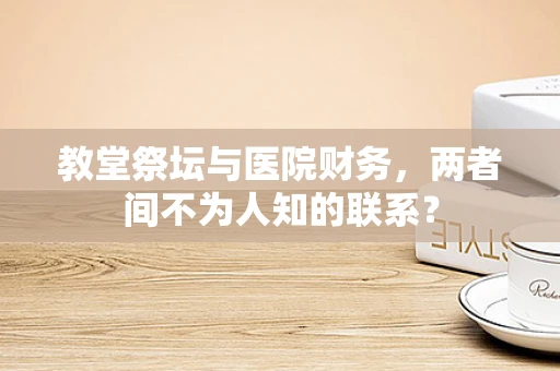 教堂祭坛与医院财务，两者间不为人知的联系？