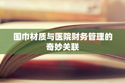 围巾材质与医院财务管理的奇妙关联