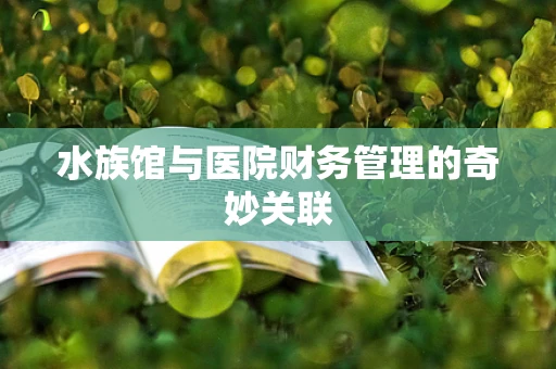 水族馆与医院财务管理的奇妙关联