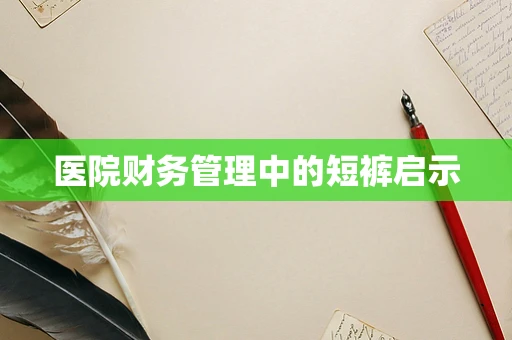 医院财务管理中的短裤启示