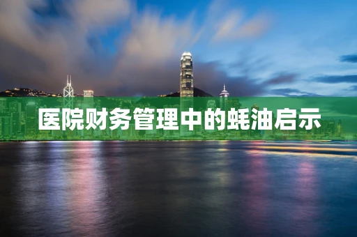 医院财务管理中的蚝油启示