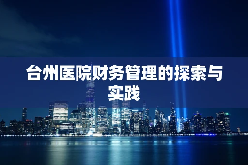 台州医院财务管理的探索与实践