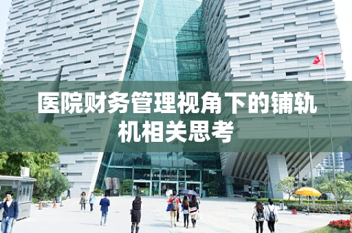 医院财务管理视角下的铺轨机相关思考