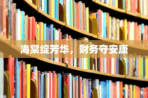海棠绽芳华，财务守安康