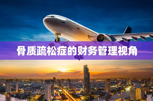 骨质疏松症的财务管理视角