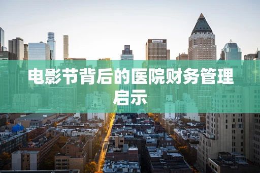 电影节背后的医院财务管理启示