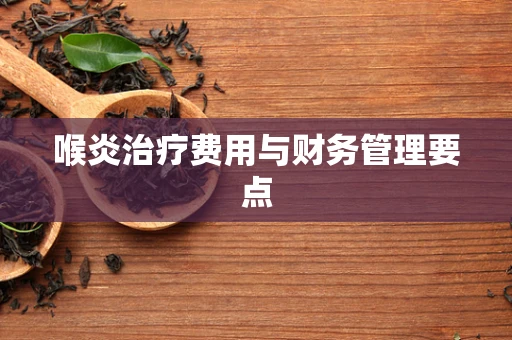 喉炎治疗费用与财务管理要点