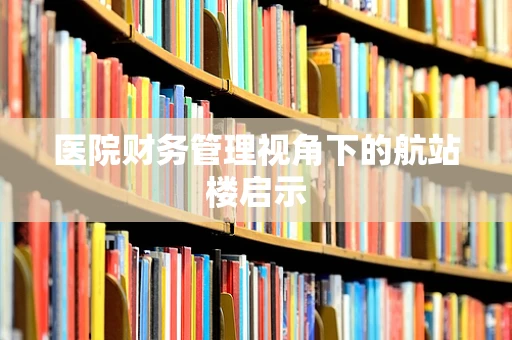 医院财务管理视角下的航站楼启示
