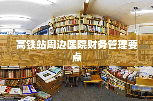 高铁站周边医院财务管理要点