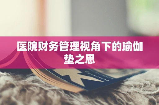 医院财务管理视角下的瑜伽垫之思