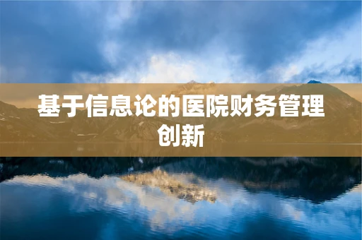 基于信息论的医院财务管理创新