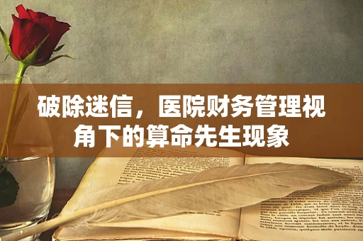 破除迷信，医院财务管理视角下的算命先生现象