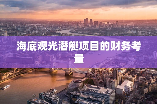 海底观光潜艇项目的财务考量